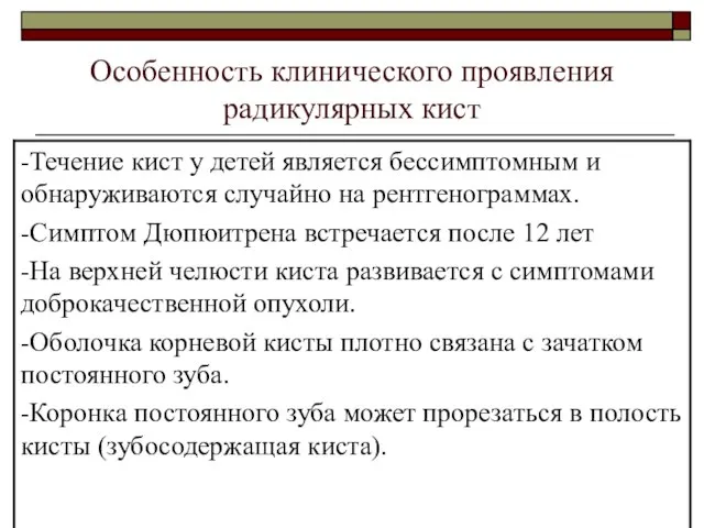 Особенность клинического проявления радикулярных кист