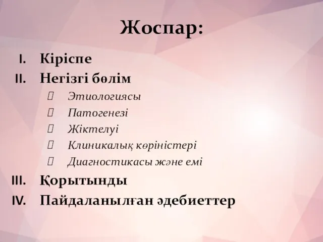 Жоспар: Кіріспе Негізгі бөлім Этиологиясы Патогенезі Жіктелуі Клиникалық көріністері Диагностикасы және емі Қорытынды Пайдаланылған әдебиеттер