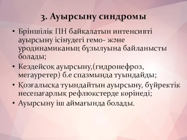 3. Ауырсыну синдромы Бріншілік ПН байқалатын интенсивті ауырсыну ісінудегі гемо- және