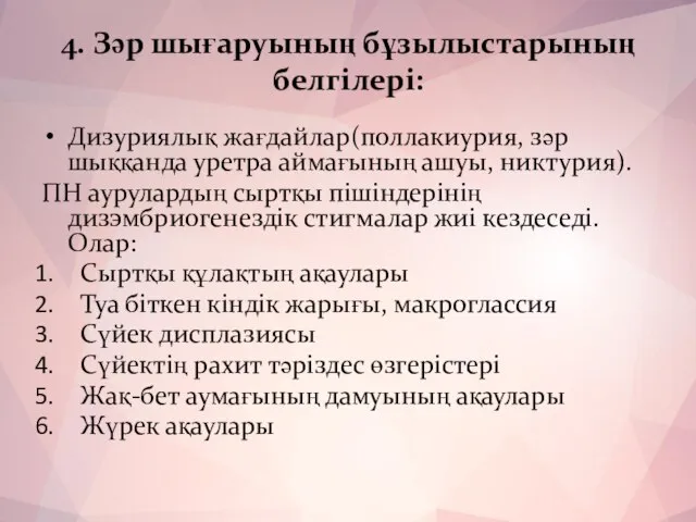 4. Зәр шығаруының бұзылыстарының белгілері: Дизуриялық жағдайлар(поллакиурия, зәр шыққанда уретра аймағының