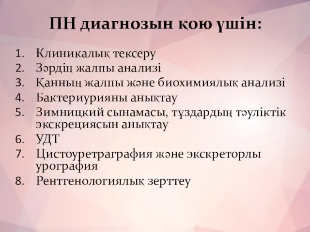 ПН диагнозын қою үшін: Клиникалық тексеру Зәрдің жалпы анализі Қанның жалпы