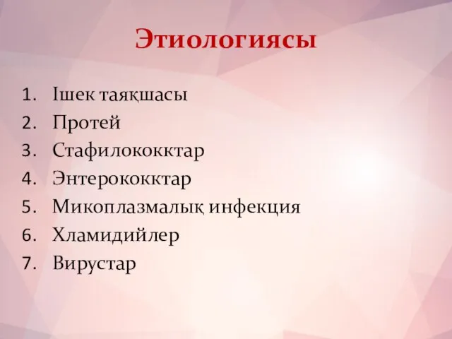 Этиологиясы Ішек таяқшасы Протей Стафилококктар Энтерококктар Микоплазмалық инфекция Хламидийлер Вирустар