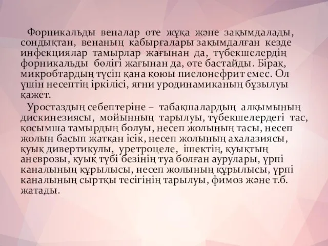 Форникальды веналар өте жұқа және зақымдалады, сондықтан, венаның қабырғалары зақымдалған кезде