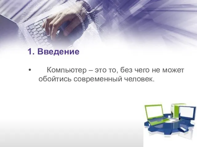 1. Введение Компьютер – это то, без чего не может обойтись современный человек.