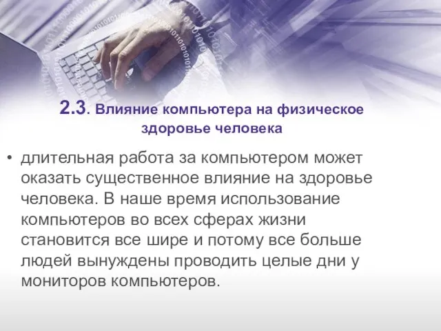 2.3. Влияние компьютера на физическое здоровье человека длительная работа за компьютером