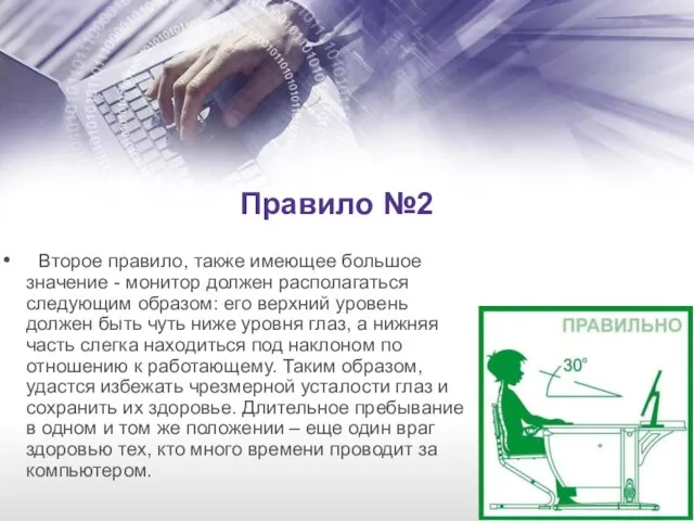 Правило №2 Второе правило, также имеющее большое значение - монитор должен