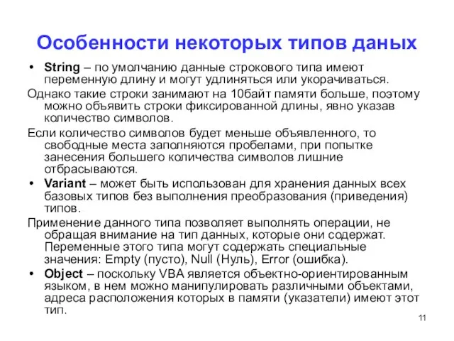 Особенности некоторых типов даных String – по умолчанию данные строкового типа