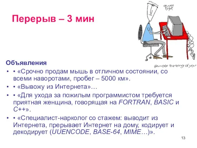 Перерыв – 3 мин Объявления • «Срочно продам мышь в отличном