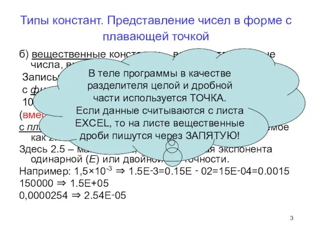 Типы констант. Представление чисел в форме с плавающей точкой б) вещественные