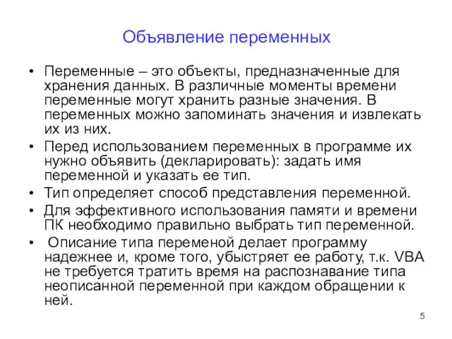 Объявление переменных Переменные – это объекты, предназначенные для хранения данных. В