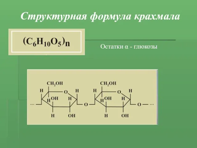 Структурная формула крахмала Остатки α - глюкозы