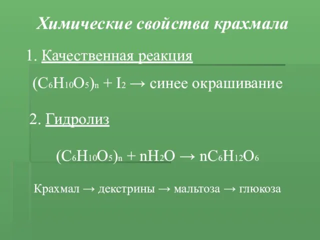 Химические свойства крахмала Качественная реакция (С6Н10О5)n + I2 → синее окрашивание