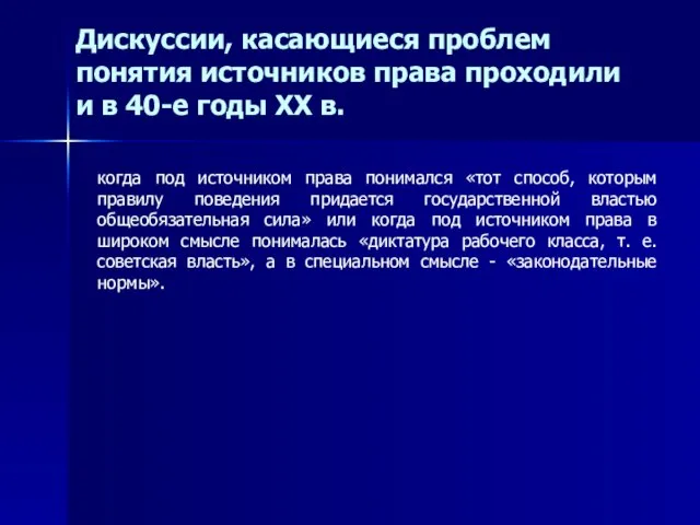 когда под источником права понимался «тот способ, которым правилу поведения придается