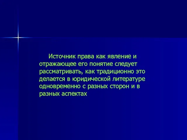 Источник права как явление и отражающее его понятие следу­ет рассматривать, как