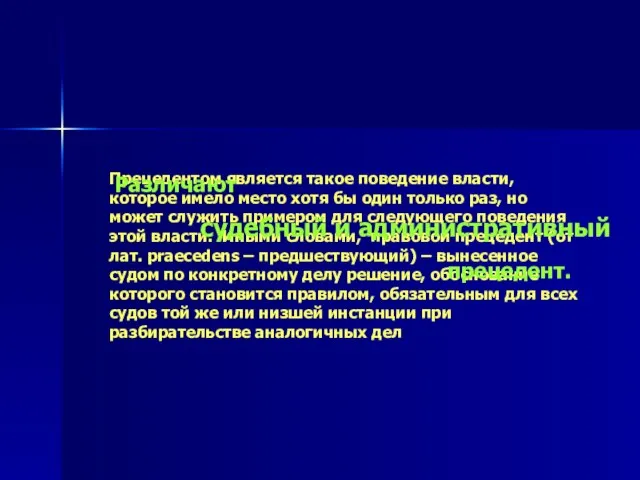 Прецедентом является такое поведение власти, которое имело место хотя бы один