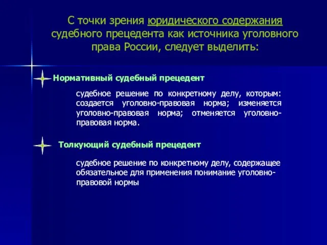 С точки зрения юридического содержания судебного прецедента как источника уголовного права