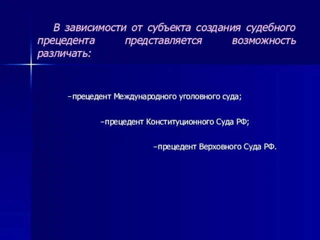 В зависимости от субъекта создания судебного прецедента представляется возможность различать: прецедент