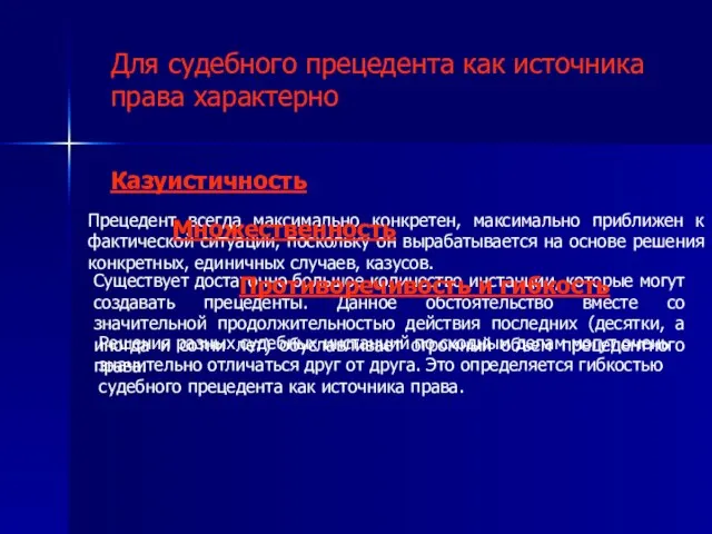 Для судебного прецедента как источника права характерно Казуистичность Прецедент всегда максимально