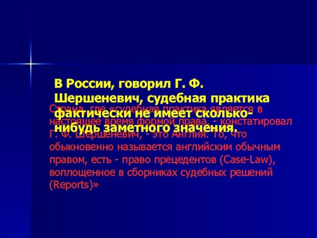 Страна, где «судебная практика является в настоящее время формой права, -