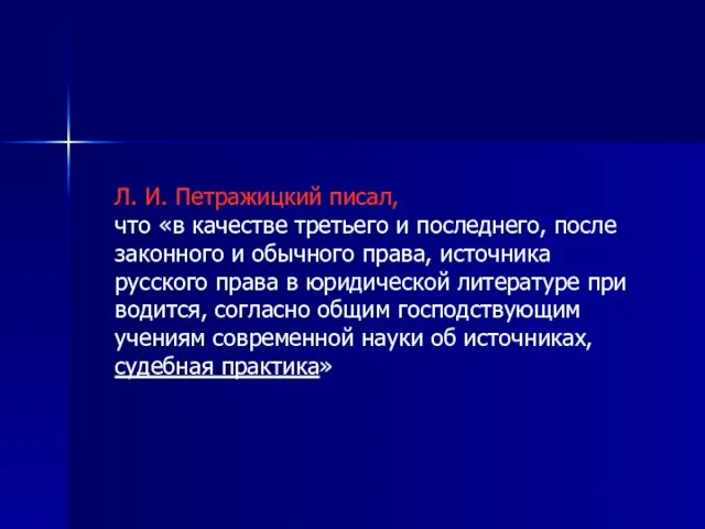 Л. И. Петражицкий писал, что «в качестве третьего и последнего, после