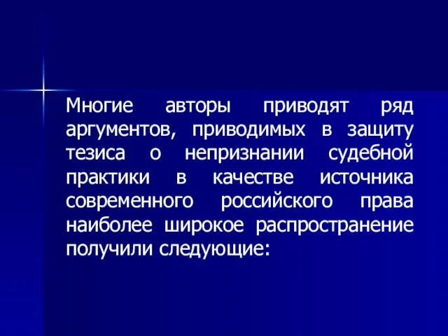 Многие авторы приводят ряд аргументов, приводимых в защиту тезиса о непризнании