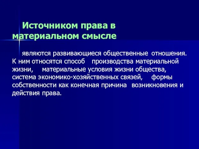 Источником права в материальном смысле являются развивающиеся общественные отношения. К ним