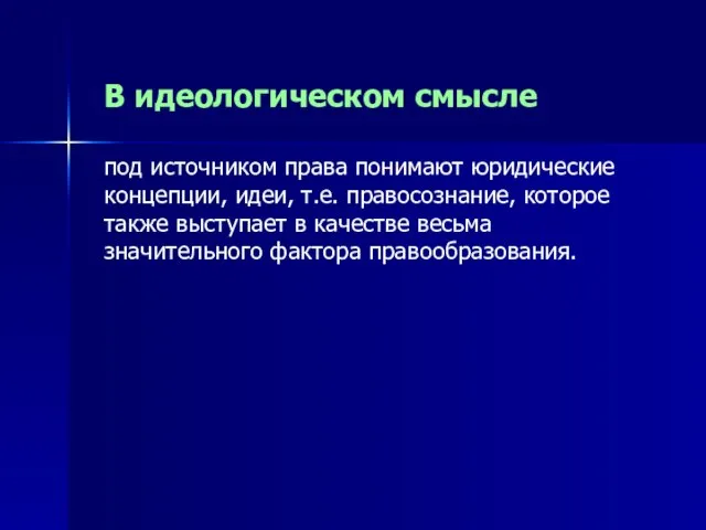 В идеологическом смысле под источником права понимают юридические концепции, идеи, т.е.