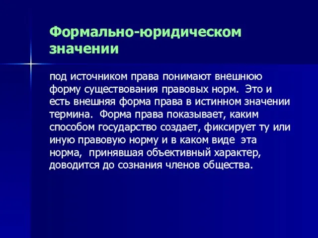 Формально-юридическом значении под источником права понимают внешнюю форму существования правовых норм.