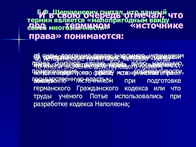 Г.Ф. Шершеневич считал, что данный термин является «малопригодным ввиду своей многозначности»