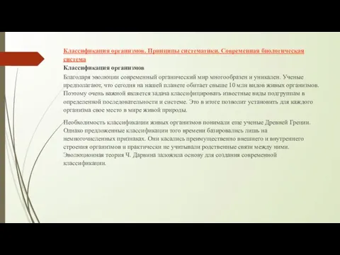 Классификация организмов. Принципы систематики. Современная биологическая система Классификация организмов Благодаря эволюции