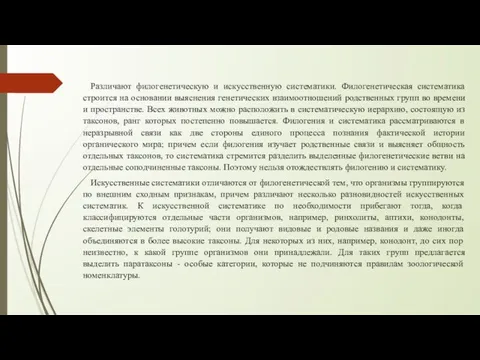 Различают филогенетическую и искусственную систематики. Филогенетическая систематика строится на основании выяснения