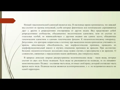 Низшей таксономической единицей является вид. В настоящее время принимается, что каждый