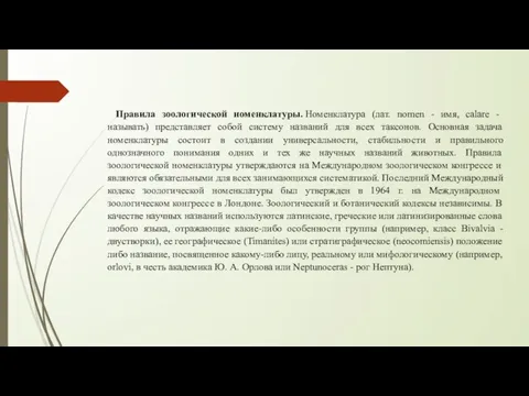 Правила зоологической номенклатуры. Номенклатура (лат. nomen - имя, calare - называть)