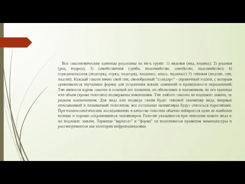 Все таксономические единицы разделены на пять групп: 1) видовая (вид, подвид);