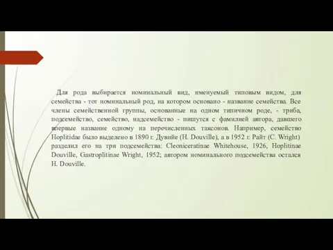 Для рода выбирается номинальный вид, именуемый типовым видом, для семейства -