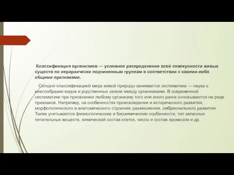 Классификация организмов — условное распределение всей совокупности живых существ по иерархически