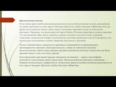 Биологическая система В настоящее время наибольшее распространение получила биологическая система, разделяющая