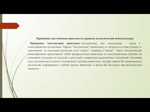 Принципы систематики животных и правила зоологической номенклатуры Принципы систематики животных. Систематика,