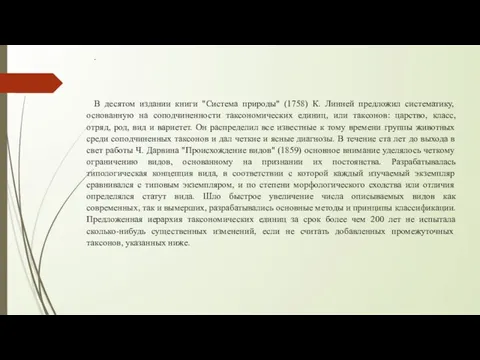 . В десятом издании книги "Система природы" (1758) К. Линней предложил