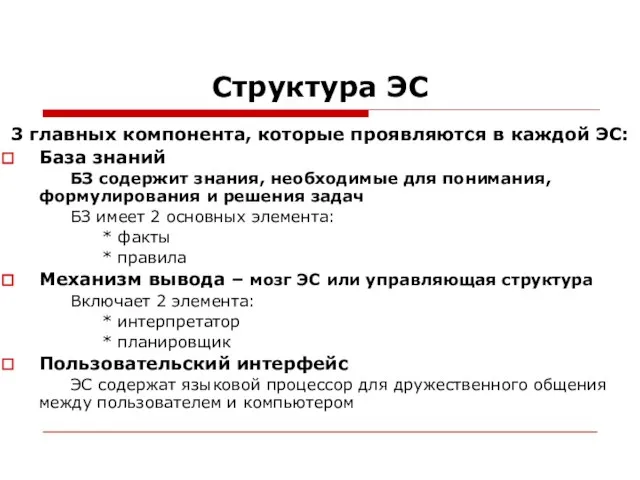 Структура ЭС 3 главных компонента, которые проявляются в каждой ЭС: База