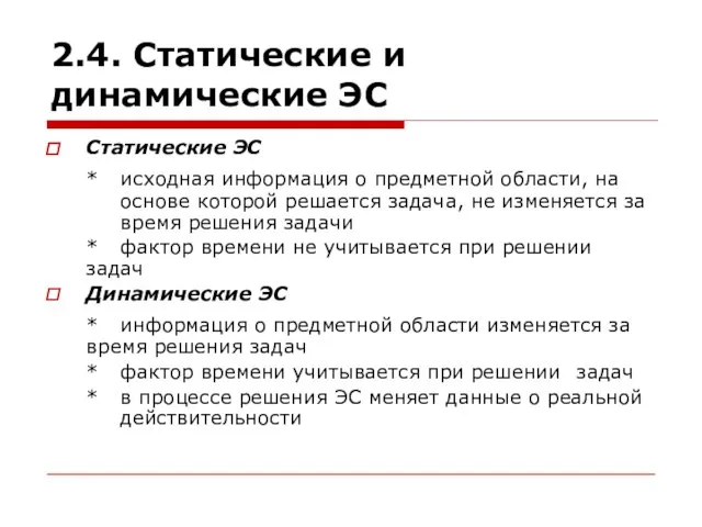 2.4. Статические и динамические ЭС Статические ЭС * исходная информация о