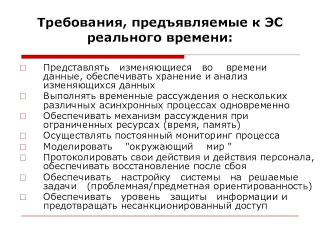 Требования, предъявляемые к ЭС реального времени: Представлять изменяющиеся во времени данные,