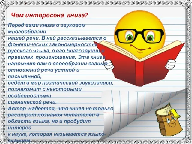 Чем интересена книга? Рисунок Перед вами книга о звуковом многообразии нашей