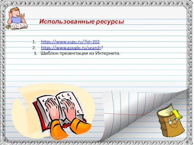 https://www.aspu.ru/?id=202 https://www.google.ru/search? 3. Шаблон презентации из Интернета. Использованные ресурсы