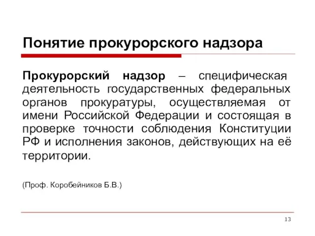 Понятие прокурорского надзора Прокурорский надзор – специфическая деятельность государственных федеральных органов