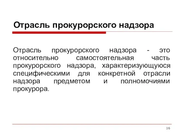 Отрасль прокурорского надзора Отрасль прокурорского надзора - это относительно самостоятельная часть