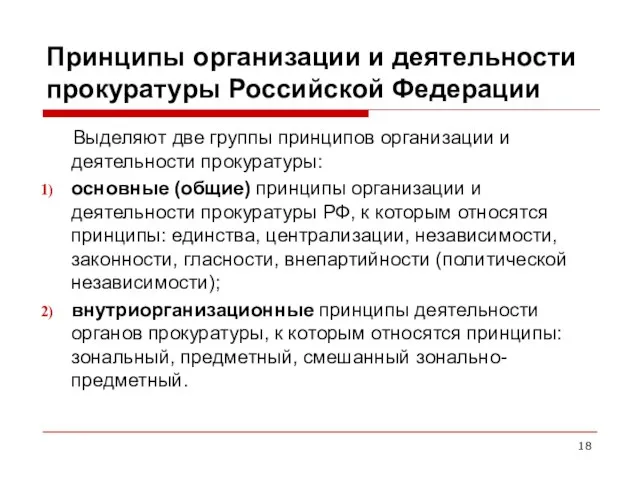 Принципы организации и деятельности прокуратуры Российской Федерации Выделяют две группы принципов