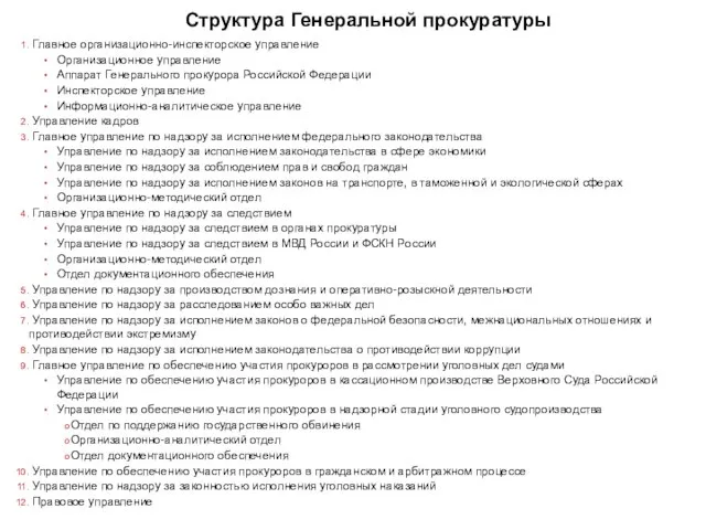 Структура Генеральной прокуратуры Главное организационно-инспекторское управление Организационное управление Аппарат Генерального прокурора