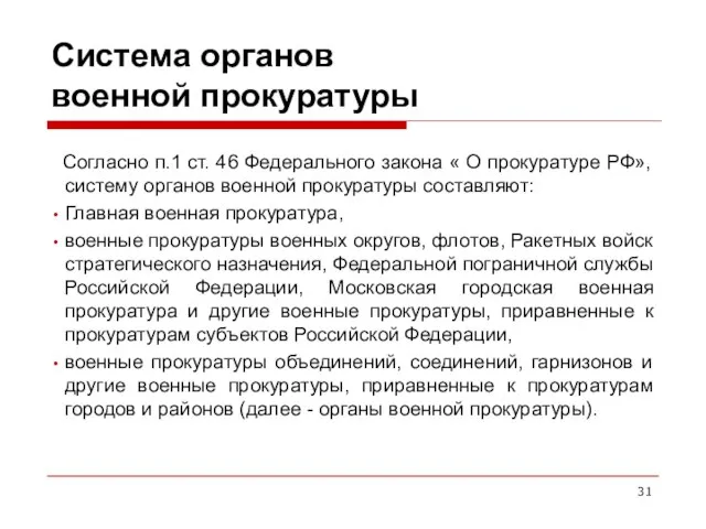 Система органов военной прокуратуры Согласно п.1 ст. 46 Федерального закона «