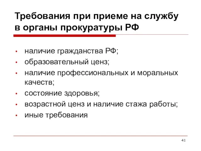 Требования при приеме на службу в органы прокуратуры РФ наличие гражданства